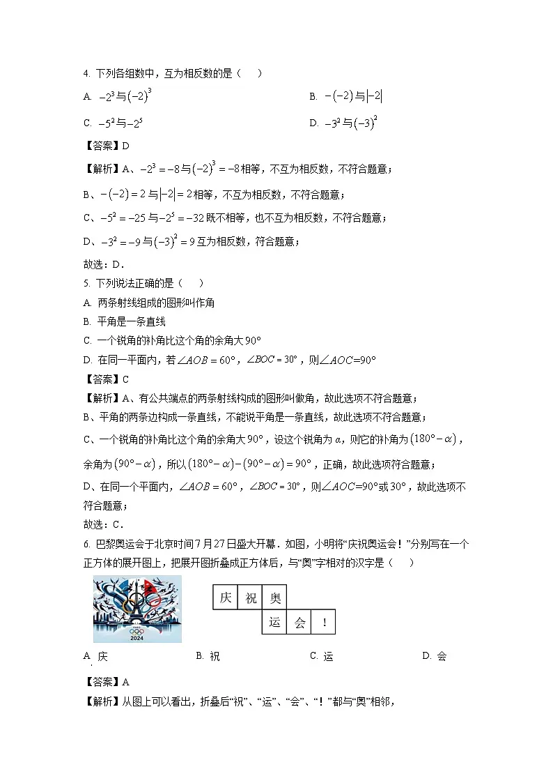 河南省信阳市淮滨县2024-2025学年七年级上学期1月期末数学试卷（解析版）第2页