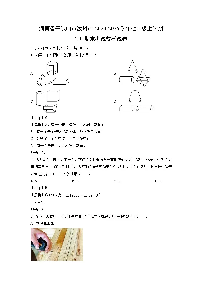 河南省平顶山市汝州市2024-2025学年七年级上学期1月期末考试数学试卷（解析版）第1页