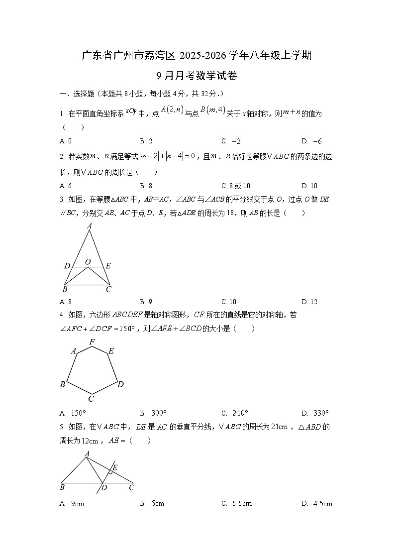 广东省广州市荔湾区2025-2026学年八年级上学期9月月考数学试卷（学生版）第1页