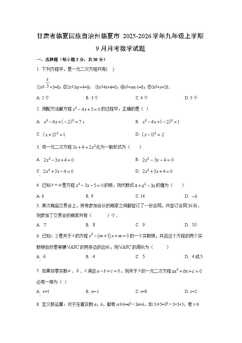 甘肃省临夏回族自治州临夏市2025-2026学年九年级上学期9月月考数学试卷（学生版）第1页