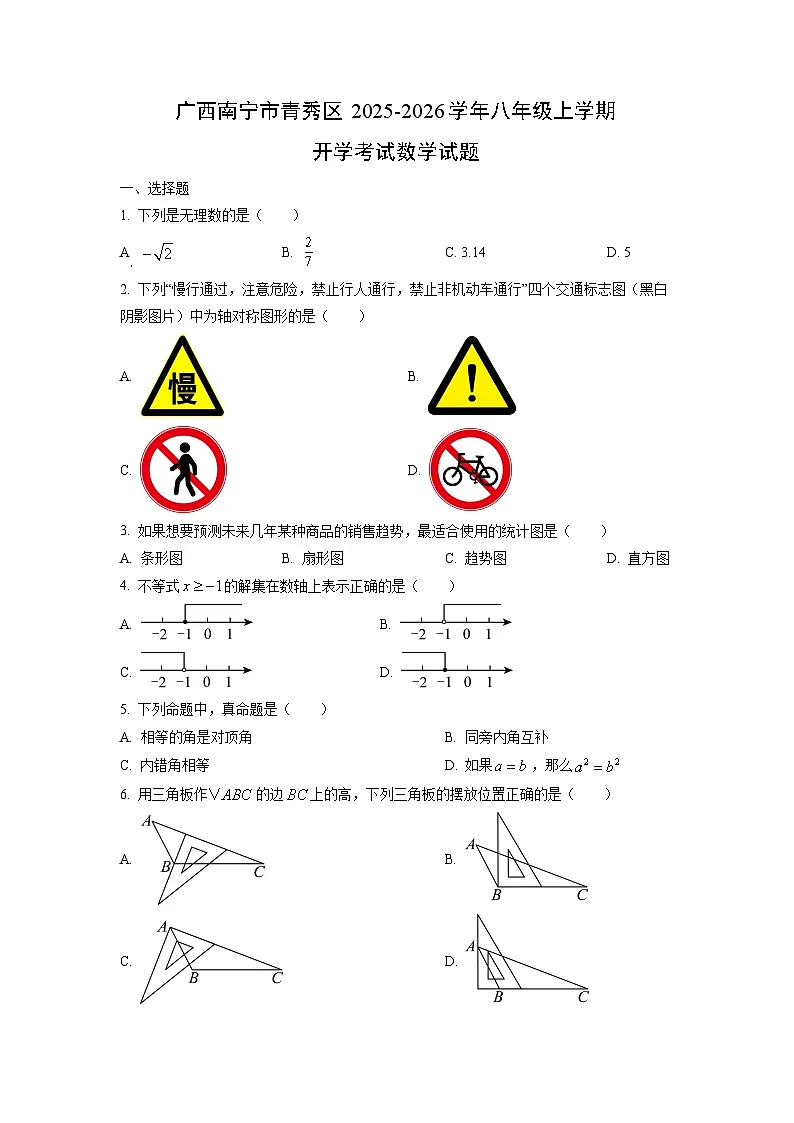 广西南宁市青秀区2025-2026学年八年级上学期开学考试数学试卷（学生版）第1页