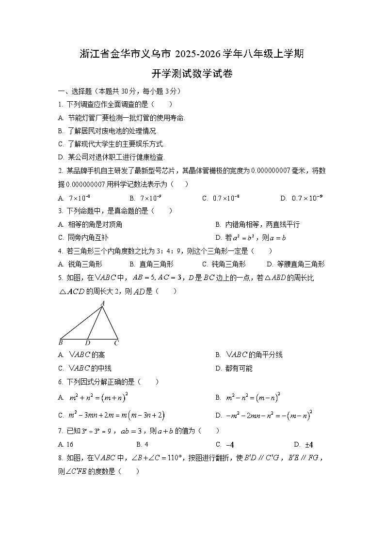 浙江省金华市义乌市2025-2026学年八年级上学期开学测试数学试卷（学生版）第1页