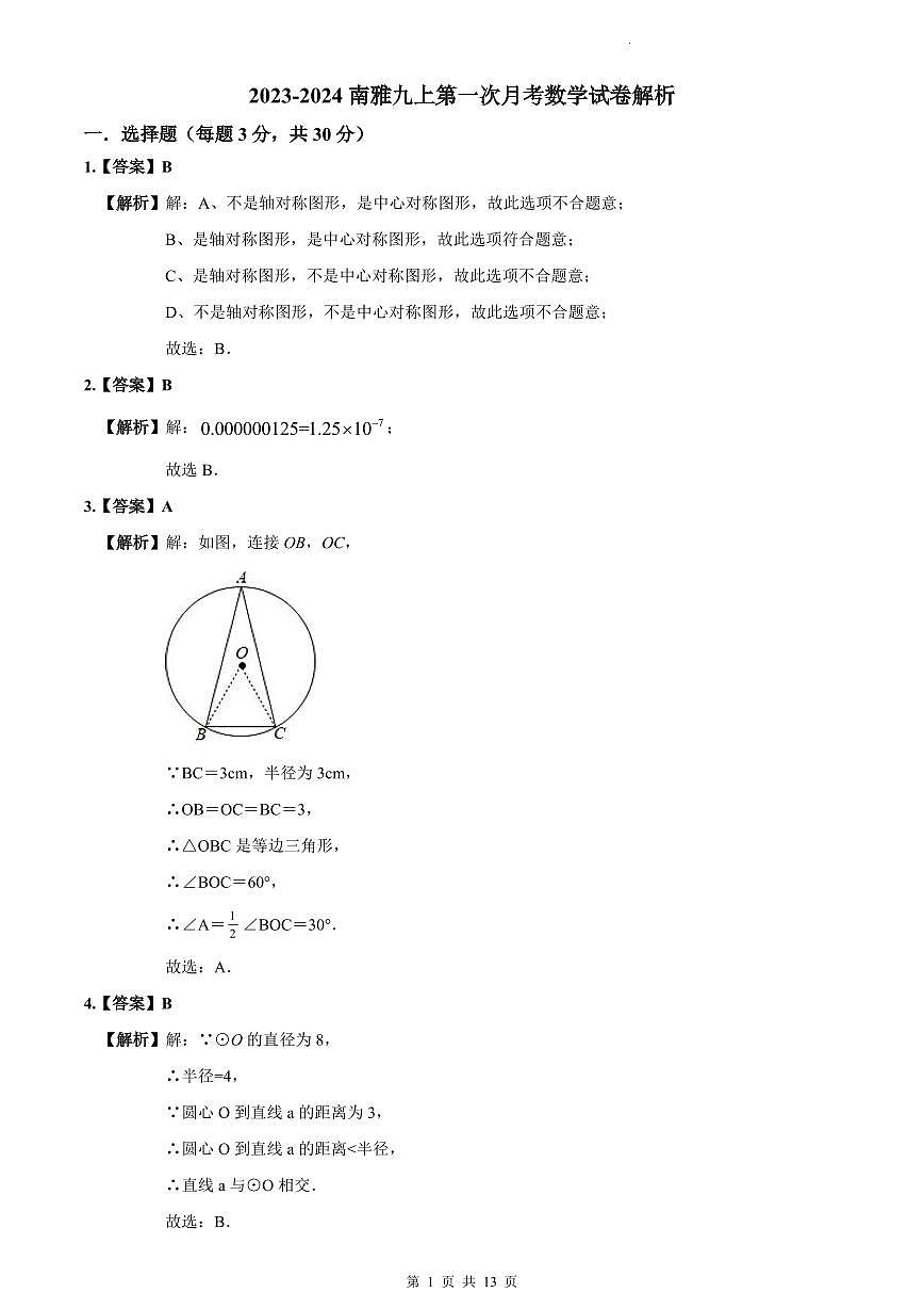 2023-2024南雅九上第一次月考数学试卷解析第1页