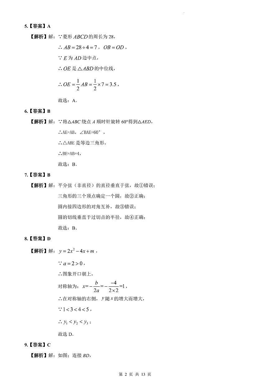 2023-2024南雅九上第一次月考数学试卷解析第2页