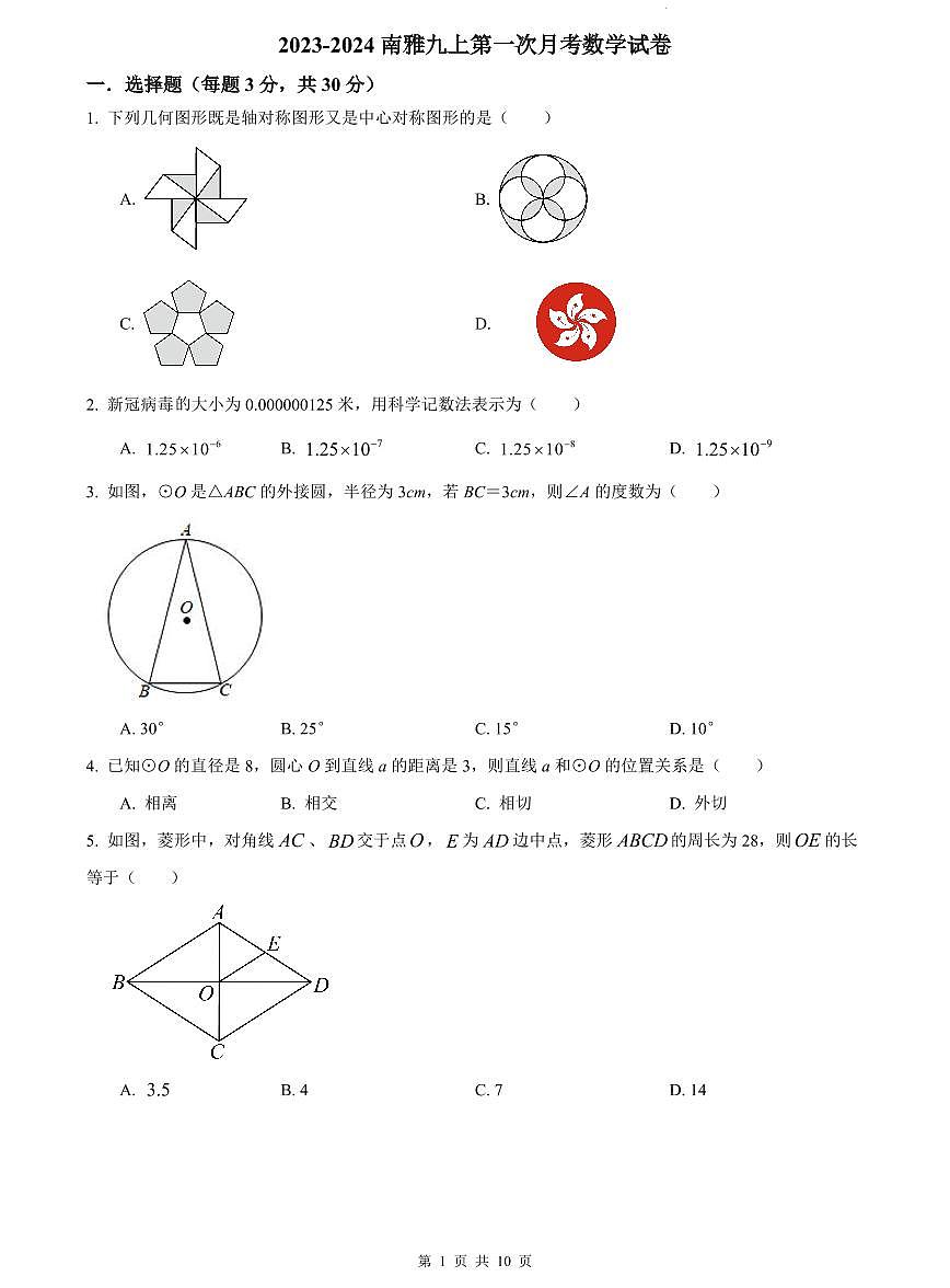 2023-2024南雅九上第一次月考数学试卷第1页