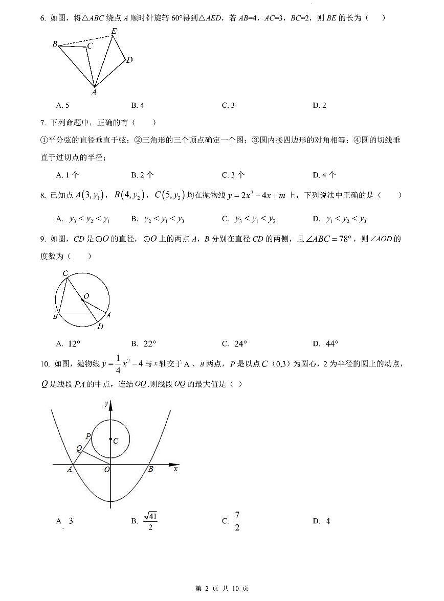 2023-2024南雅九上第一次月考数学试卷第2页