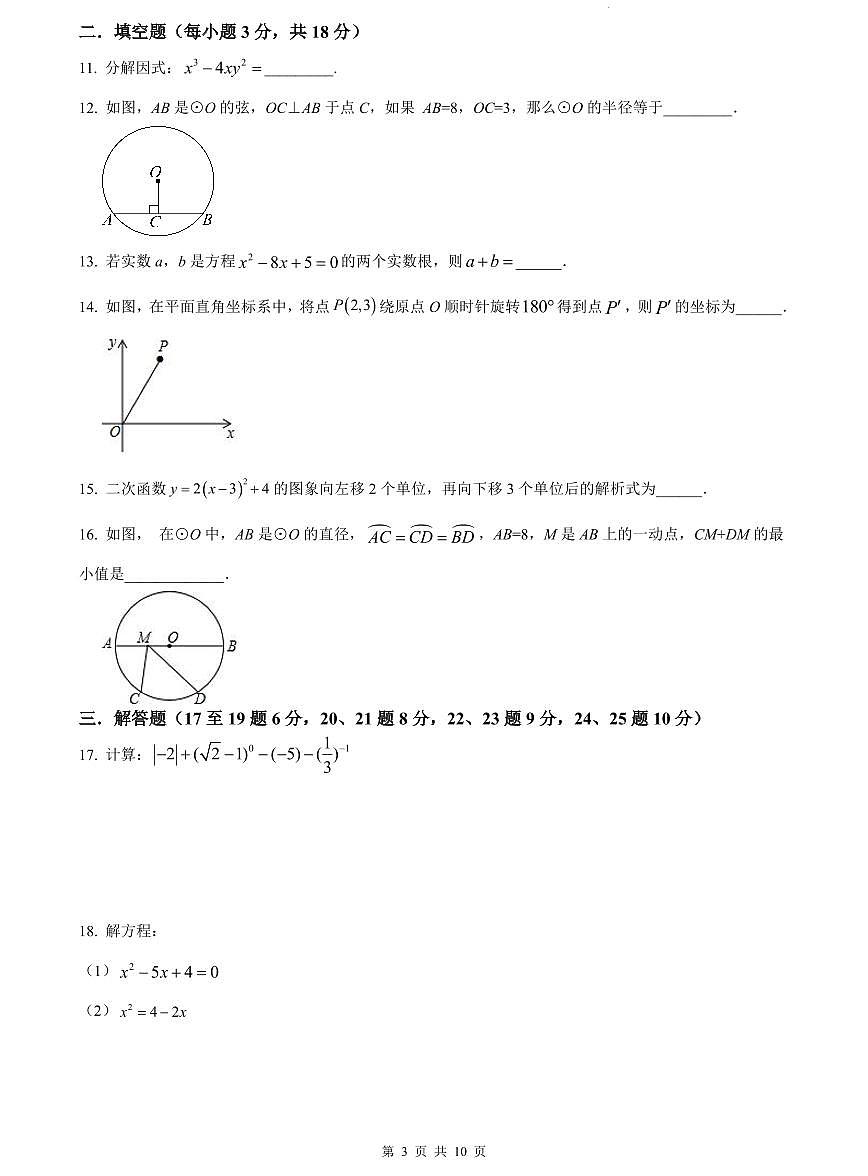 2023-2024南雅九上第一次月考数学试卷第3页