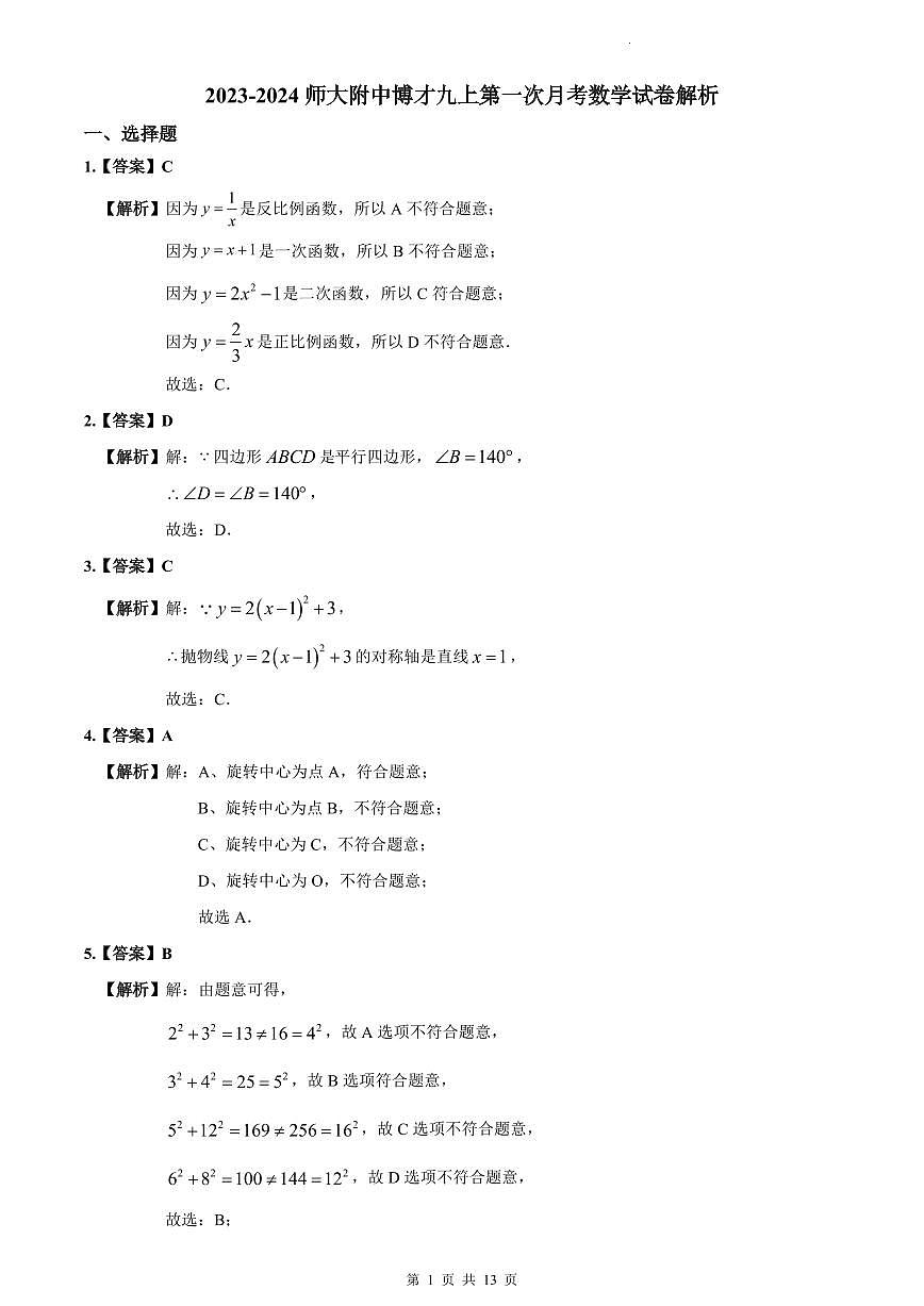 2023-2024师大附中博才九上第一次月考数学试卷解析第1页