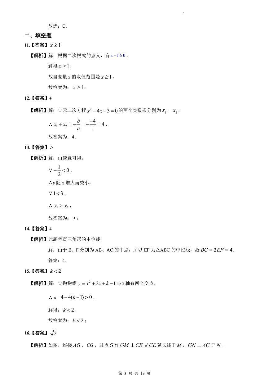 2023-2024师大附中博才九上第一次月考数学试卷解析第3页