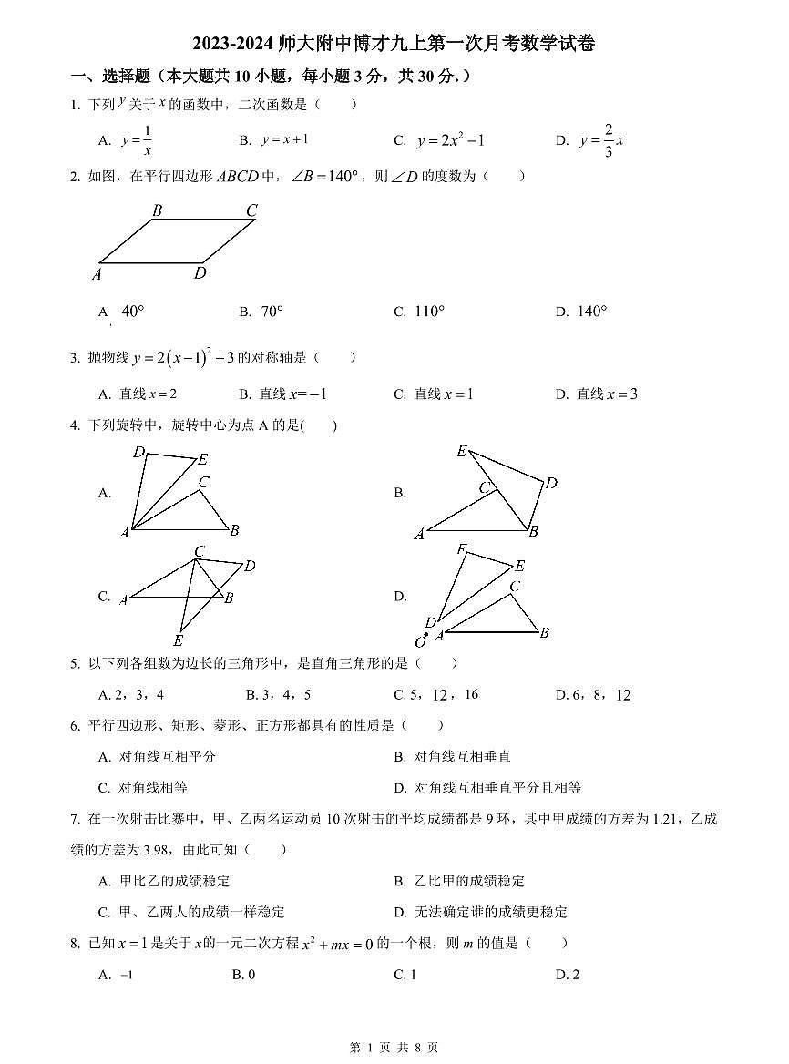 2023-2024师大附中博才九上第一次月考数学试卷第1页