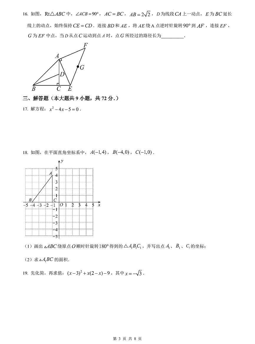 2023-2024师大附中博才九上第一次月考数学试卷第3页