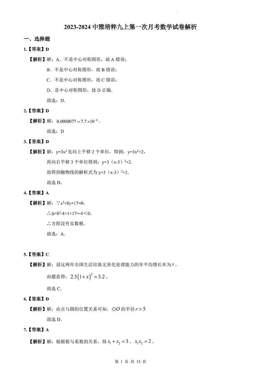 2023-2024中雅培粹九上第一次月考数学试卷解析第1页