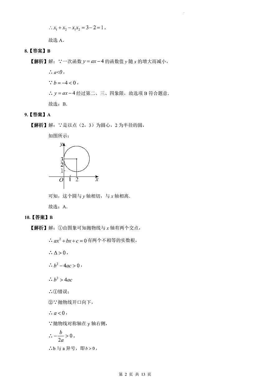 2023-2024中雅培粹九上第一次月考数学试卷解析第2页