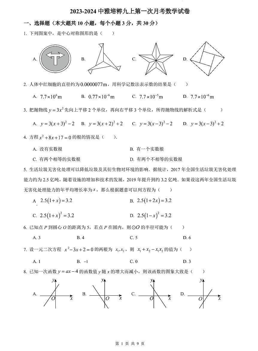 2023-2024中雅培粹九上第一次月考数学试卷第1页