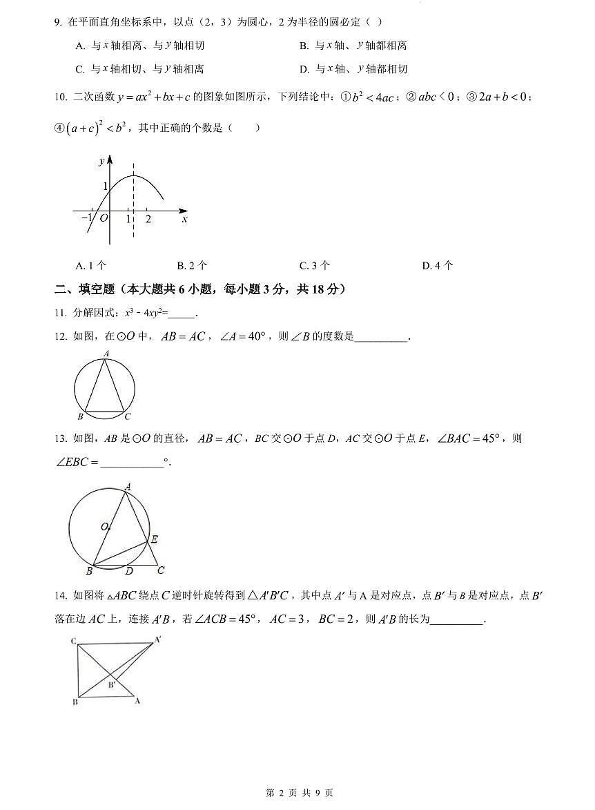 2023-2024中雅培粹九上第一次月考数学试卷第2页