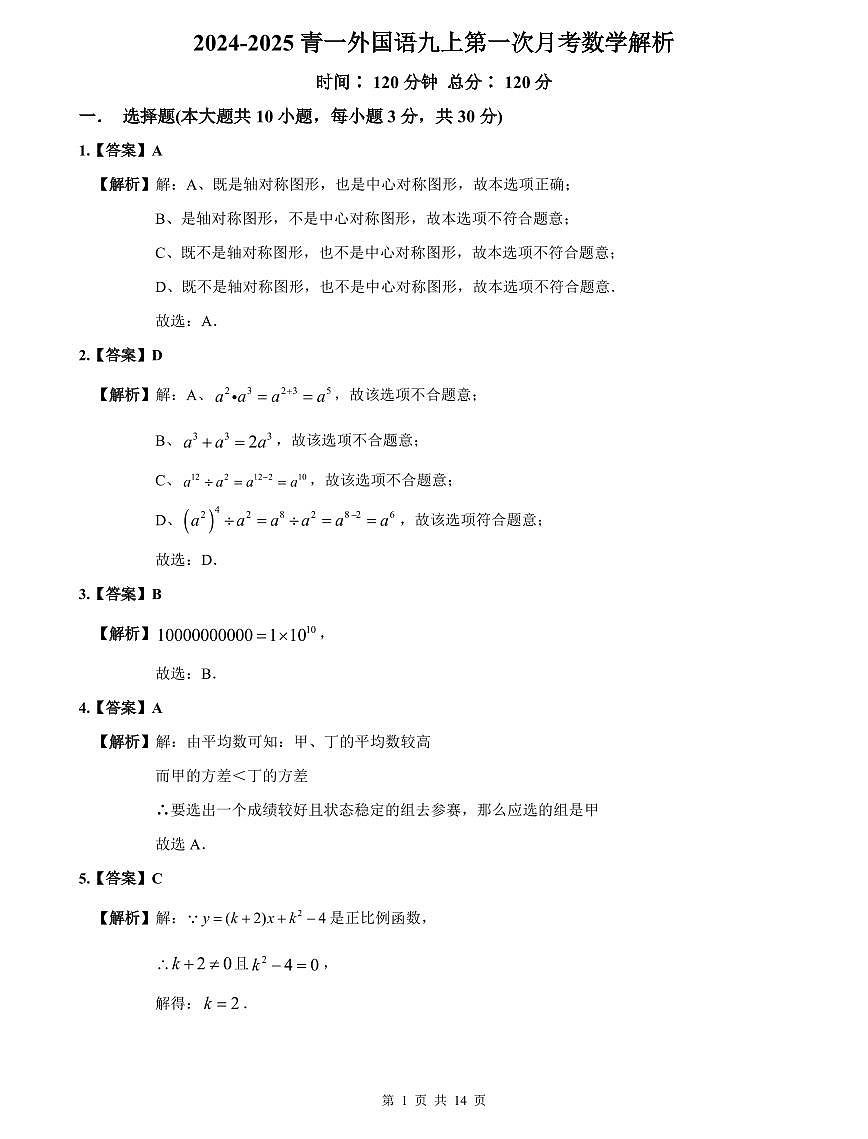 2024-2025青一外国语九上第一次月考数学解析第1页