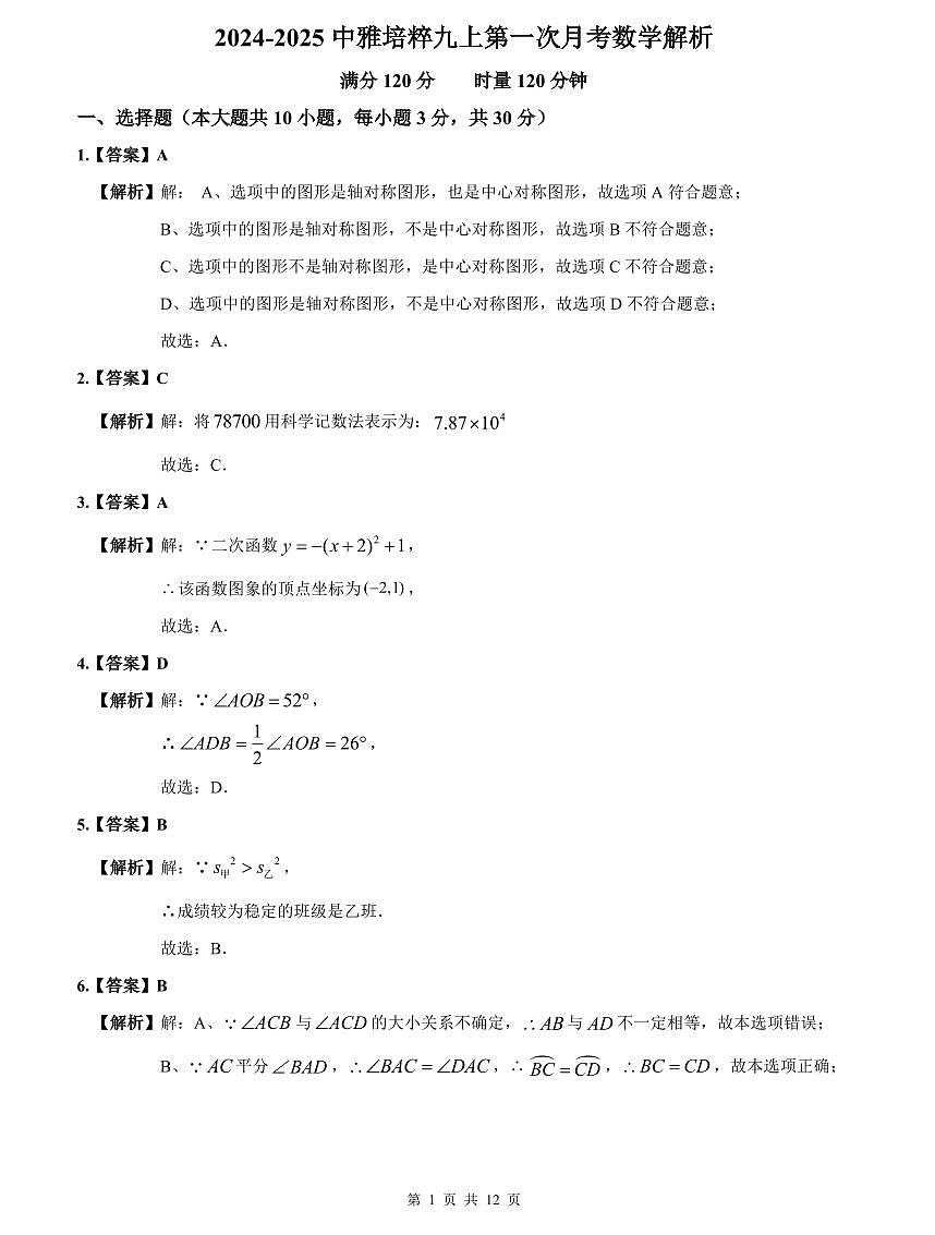 2024-2025中雅培粹九上第一次月考数学解析第1页