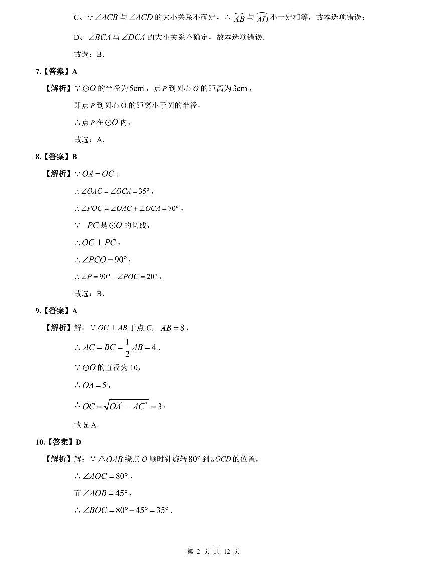 2024-2025中雅培粹九上第一次月考数学解析第2页