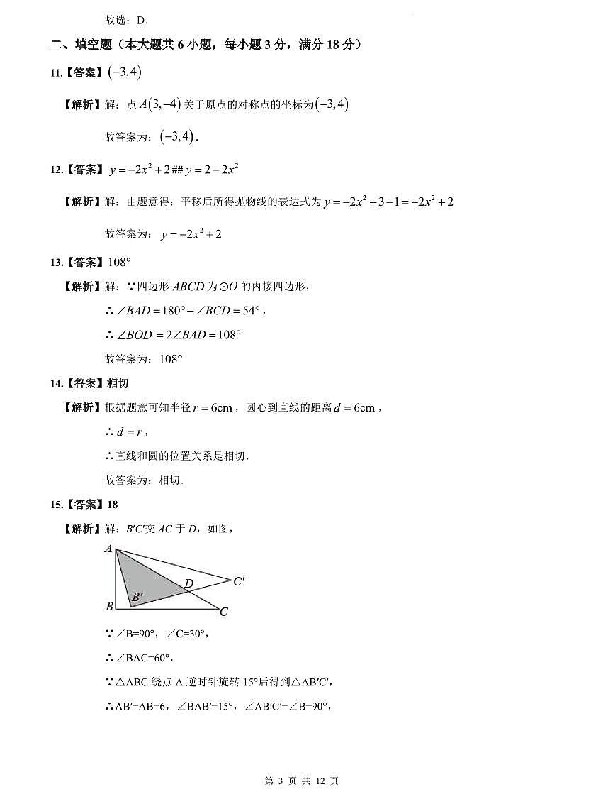 2024-2025中雅培粹九上第一次月考数学解析第3页