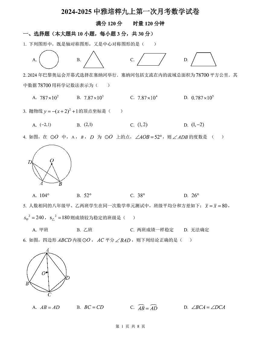 2024-2025中雅培粹九上第一次月考数学试卷第1页