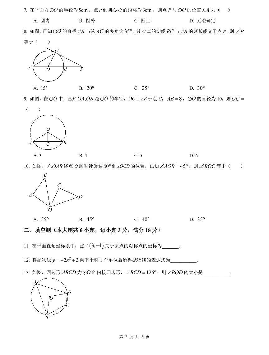 2024-2025中雅培粹九上第一次月考数学试卷第2页