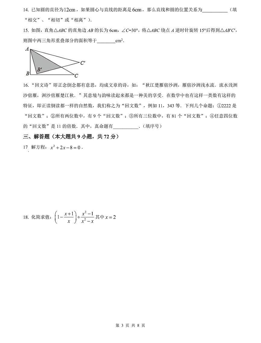 2024-2025中雅培粹九上第一次月考数学试卷第3页