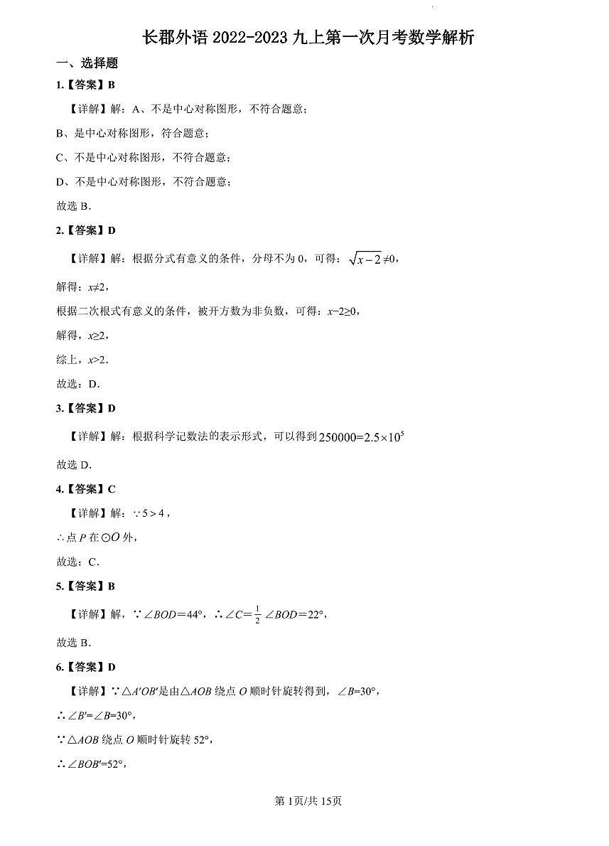 2022-2023长郡九上第一次月考数学解析第1页