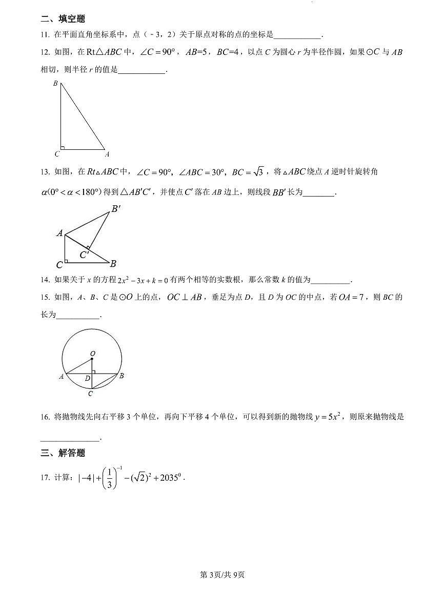 2022-2023长郡九上第一次月考数学试卷第3页