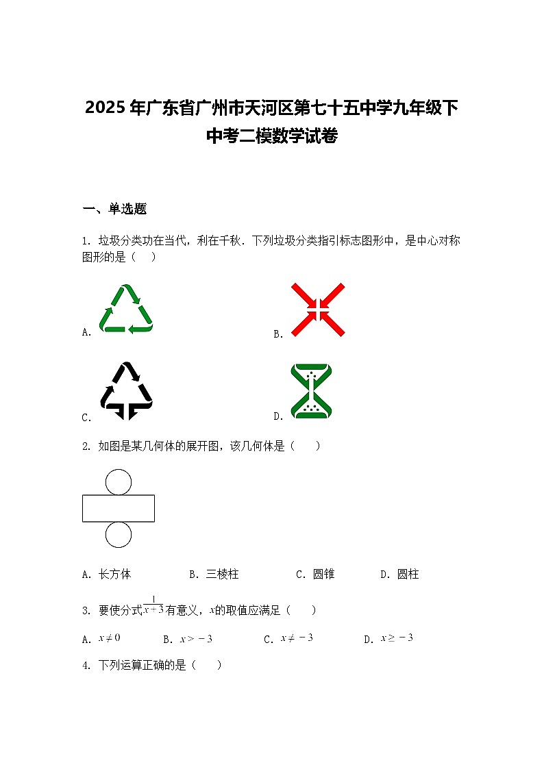 2025年广东省广州市天河区第七十五中学九年级下中考二模数学试卷（含答案解析）第1页