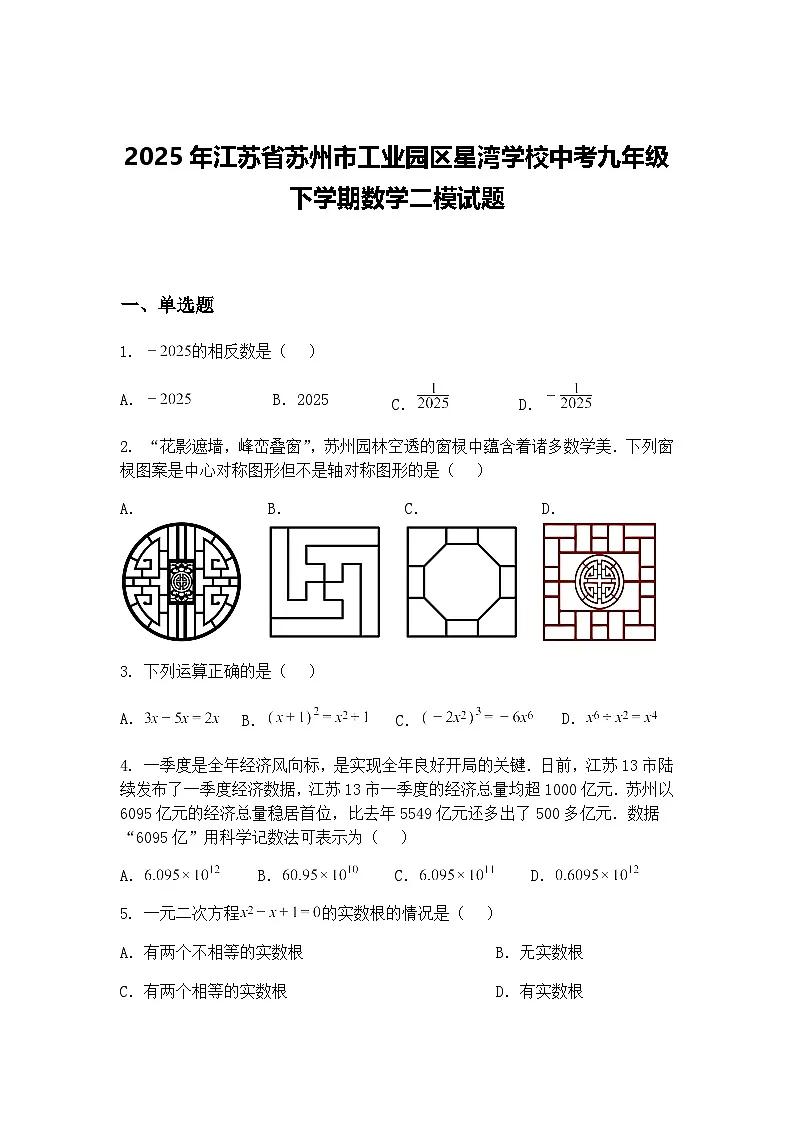 2025年江苏省苏州市工业园区星湾学校中考九年级下学期数学二模试题（含答案解析）第1页