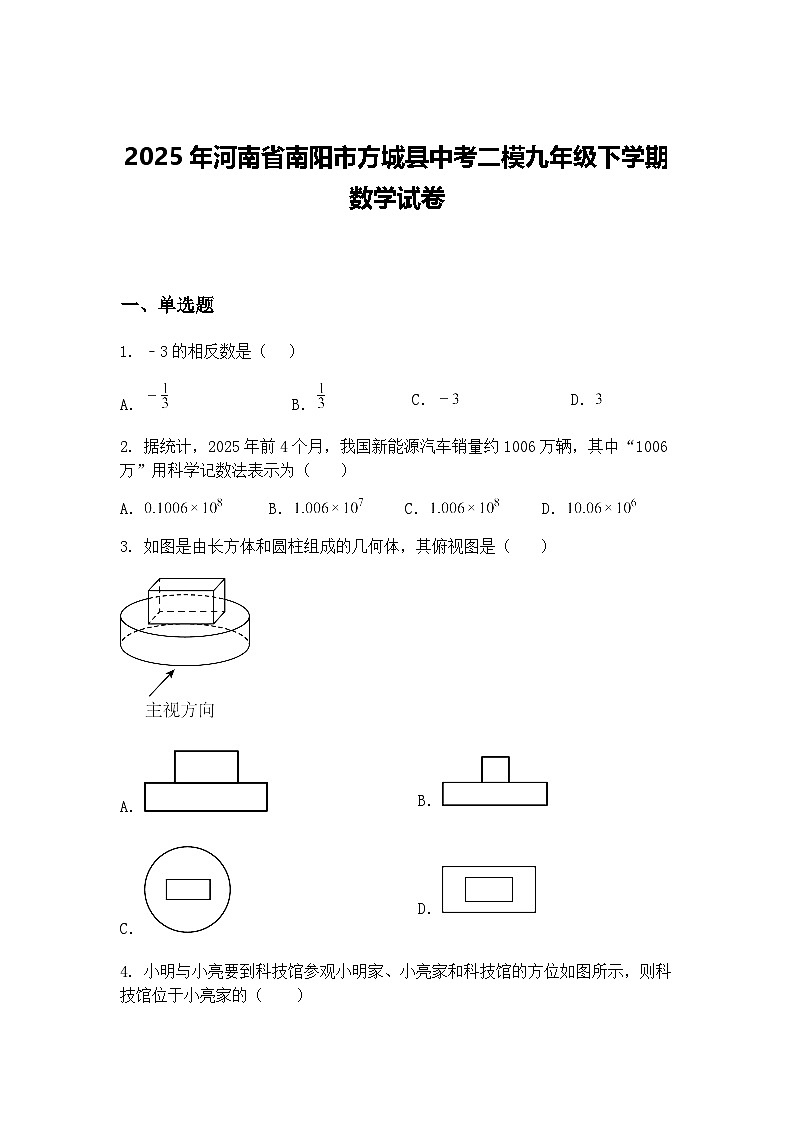 2025年河南省南阳市方城县中考二模九年级下学期数学试卷（含答案解析）第1页