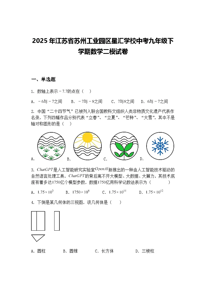 2025年江苏省苏州工业园区星汇学校中考九年级下学期数学二模试卷（含答案解析）第1页