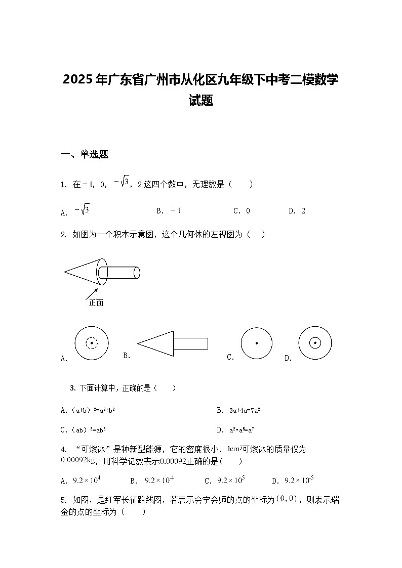 2025年广东省广州市从化区九年级下中考二模数学试题（含答案解析）第1页