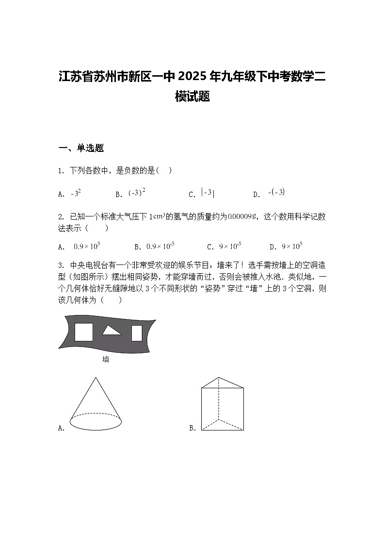 江苏省苏州市新区一中2025年九年级下中考数学二模试题（含答案解析）第1页