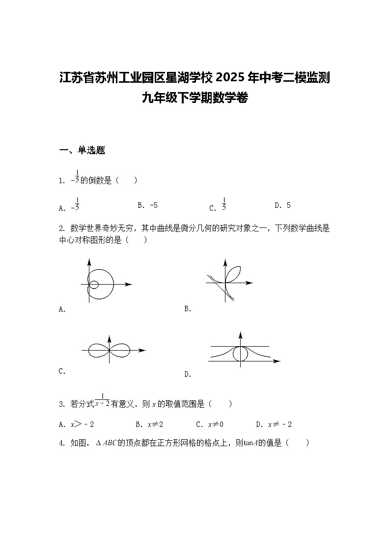 江苏省苏州工业园区星湖学校2025年中考二模监测九年级下学期数学卷（含答案解析）第1页