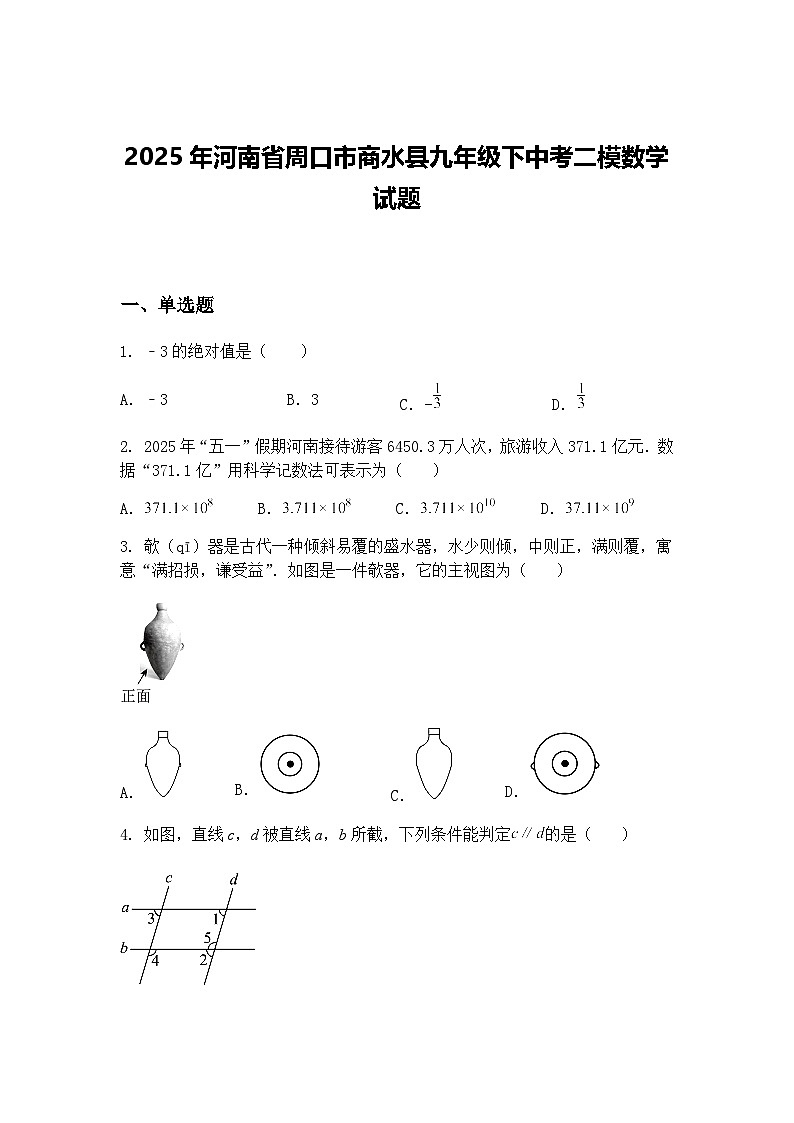 2025年河南省周口市商水县九年级下中考二模数学试题（含答案解析）第1页