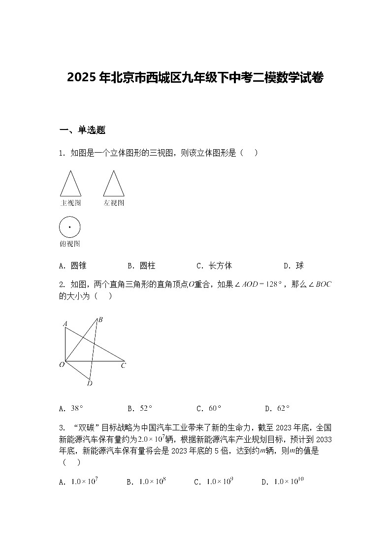 2025年北京市西城区九年级下中考二模数学试卷（含答案解析）第1页