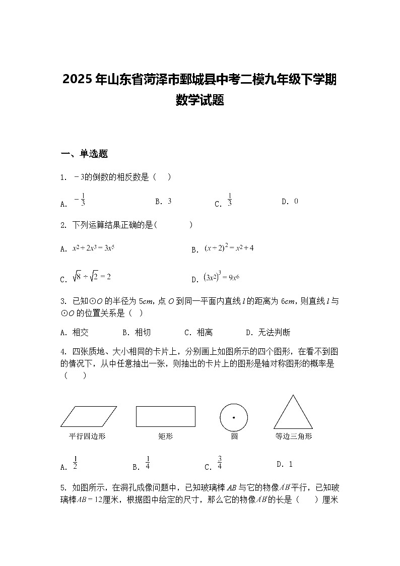 2025年山东省菏泽市鄄城县中考二模九年级下学期数学试题（含答案解析）第1页