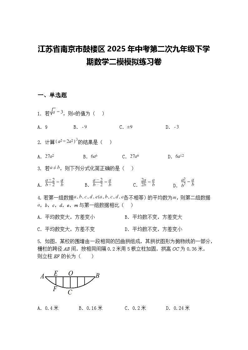 江苏省南京市鼓楼区2025年中考第二次九年级下学期数学二模模拟练习卷（含答案解析）第1页