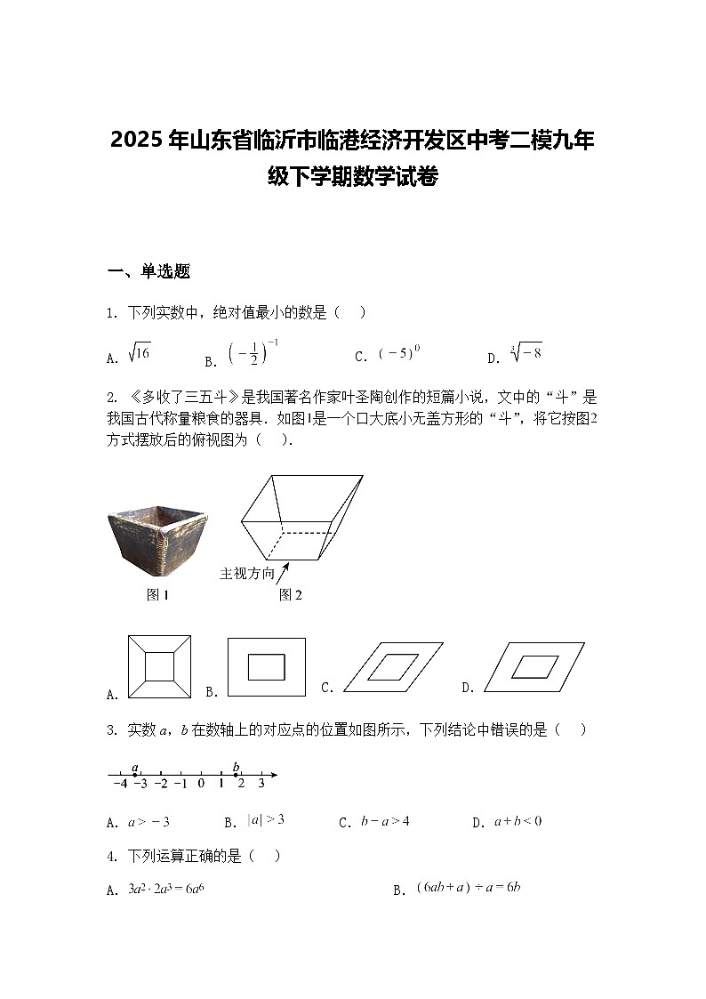 2025年山东省临沂市临港经济开发区中考二模九年级下学期数学试卷（含答案解析）第1页