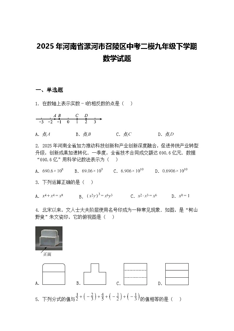 2025年河南省漯河市召陵区中考二模九年级下学期数学试题（含答案解析）第1页
