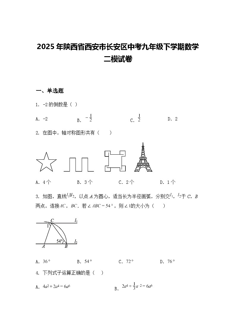 2025年陕西省西安市长安区中考九年级下学期数学二模试卷（含答案解析）第1页