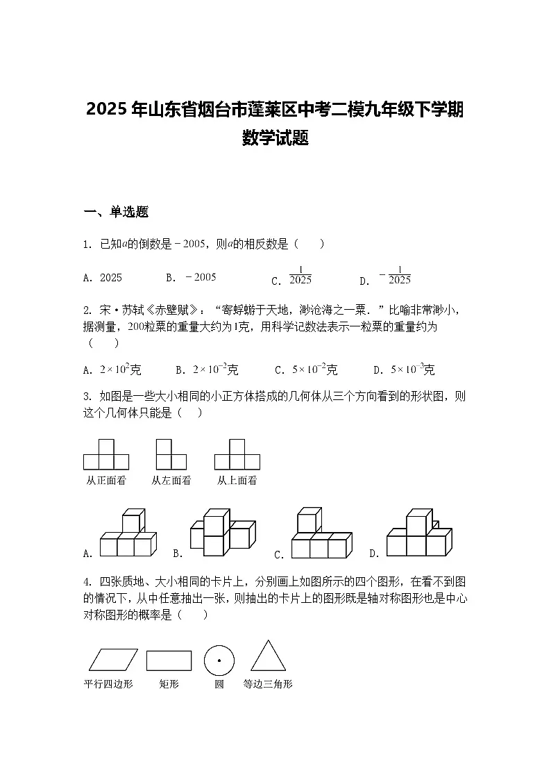 2025年山东省烟台市蓬莱区中考二模九年级下学期数学试题（含答案解析）第1页