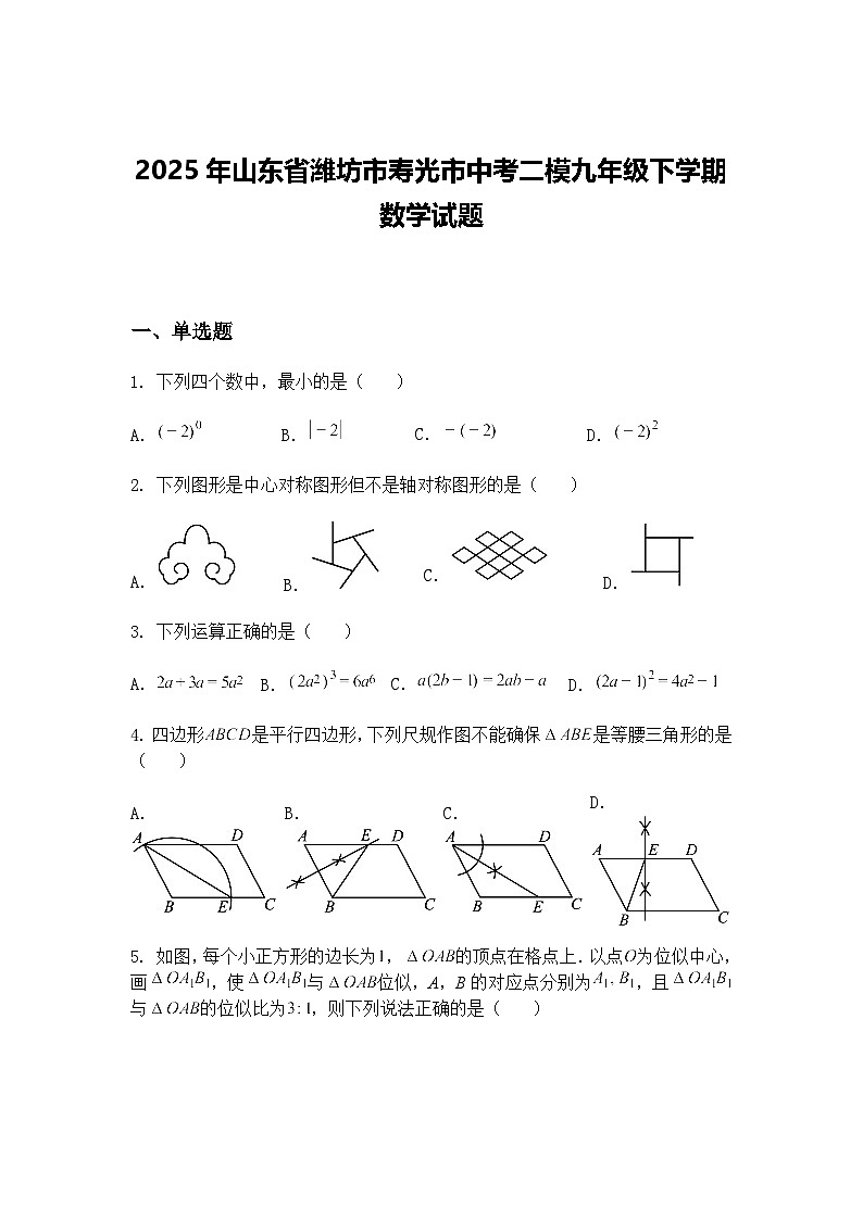 2025年山东省潍坊市寿光市中考二模九年级下学期数学试题（含答案解析）第1页