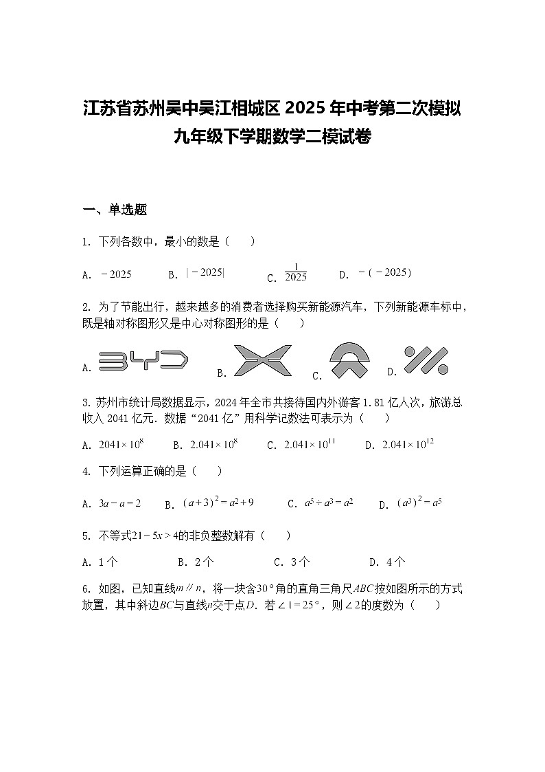 江苏省苏州吴中吴江相城区2025年中考第二次模拟九年级下学期数学二模试卷（含答案解析）第1页