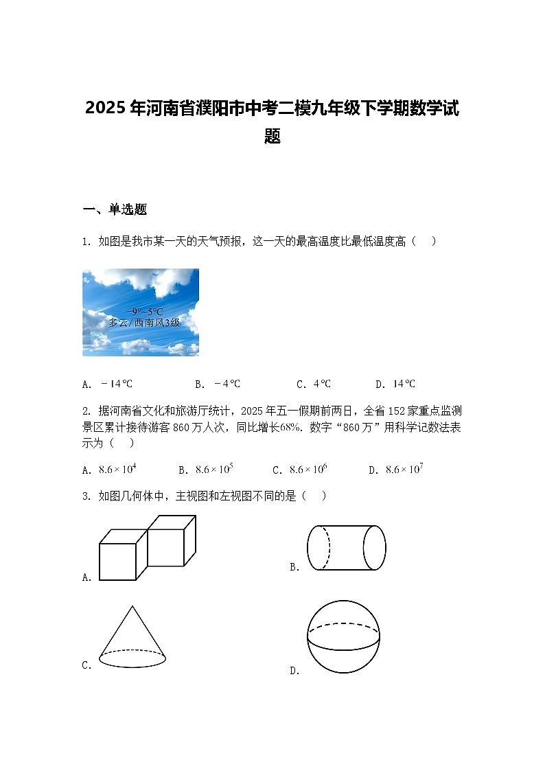 2025年河南省濮阳市中考二模九年级下学期数学试题（含答案解析）第1页