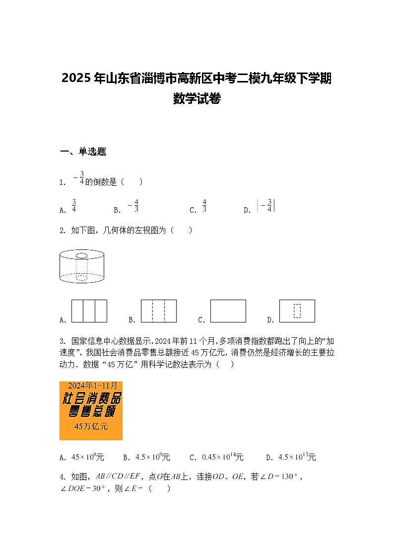 2025年山东省淄博市高新区中考二模九年级下学期数学试卷（含答案解析）第1页