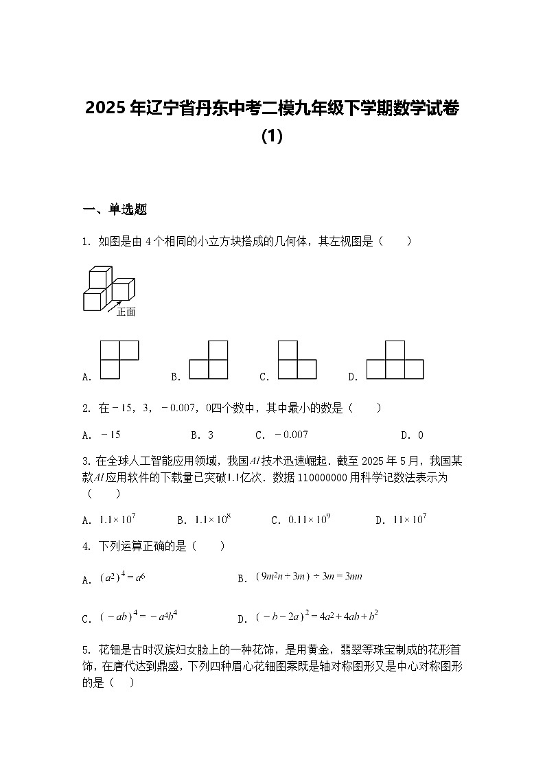 2025年辽宁省丹东中考二模九年级下学期数学试卷(1)（含答案解析）第1页