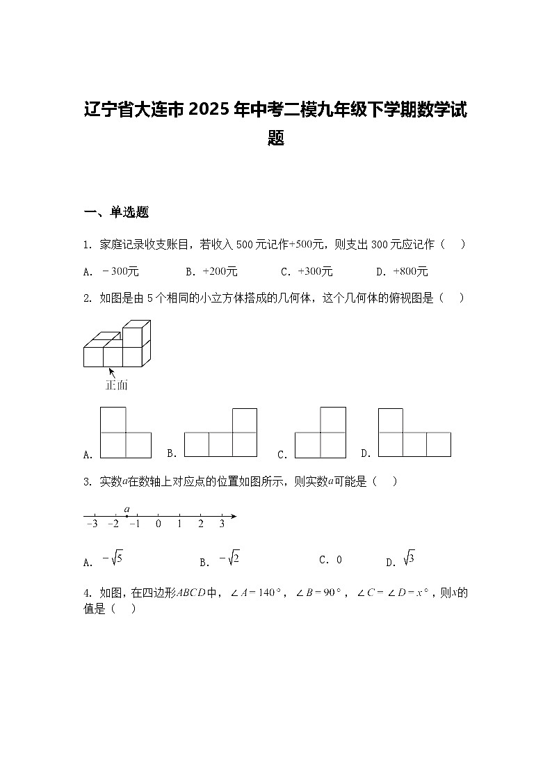 辽宁省大连市2025年中考二模九年级下学期数学试题（含答案解析）第1页