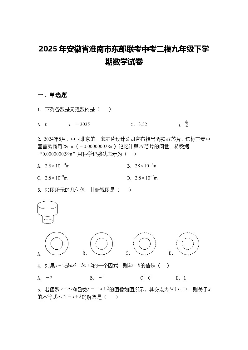 2025年安徽省淮南市东部联考中考二模九年级下学期数学试卷（含答案解析）第1页